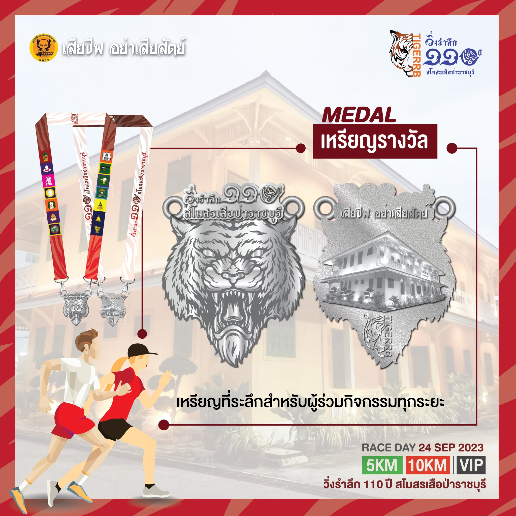 เหรียญรางวัล 110 ปี สโมสรเสือป่าราชบุรี