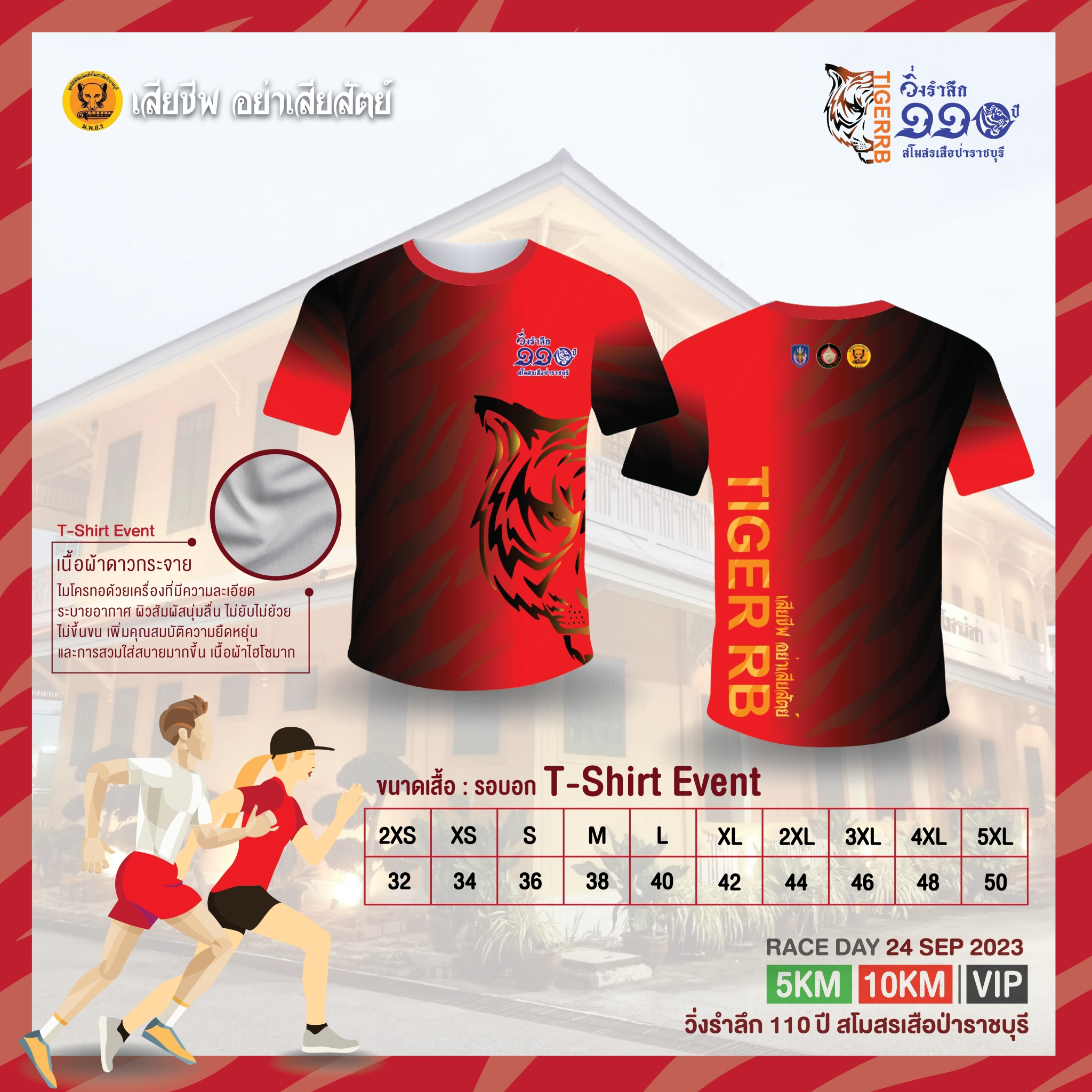 เสื้อวิ่ง 110 ปี สโมสรเสือป่าราชบุรี