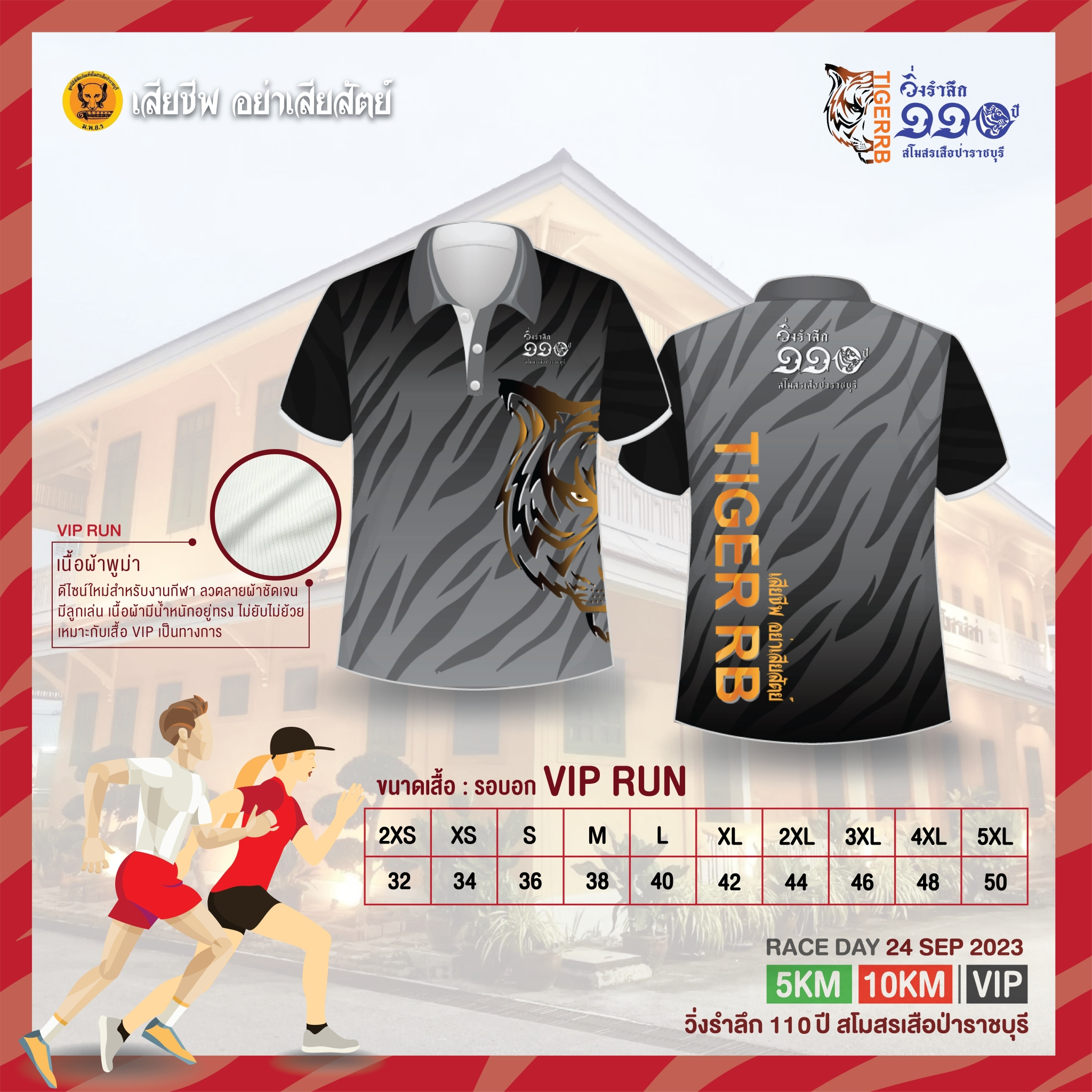 เสื้อวิ่ง VIP 110 ปี สโมสรเสือป่าราชบุรี