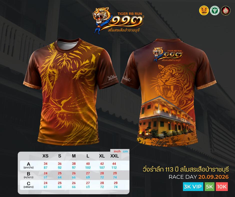 เสื้อวิ่ง 113 ปี สโมสรเสือป่าราชบุรี