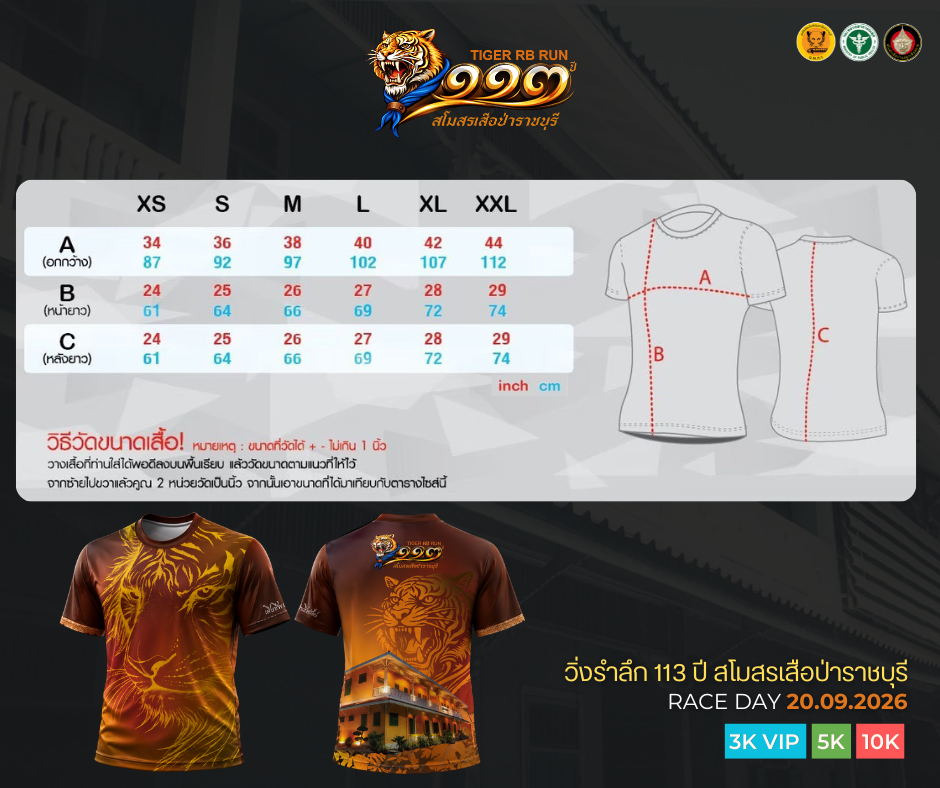ขนาดเสื้อวิ่ง 113 ปี สโมสรเสือป่าราชบุรี